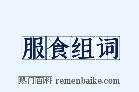 服食组词是什么意思的图片